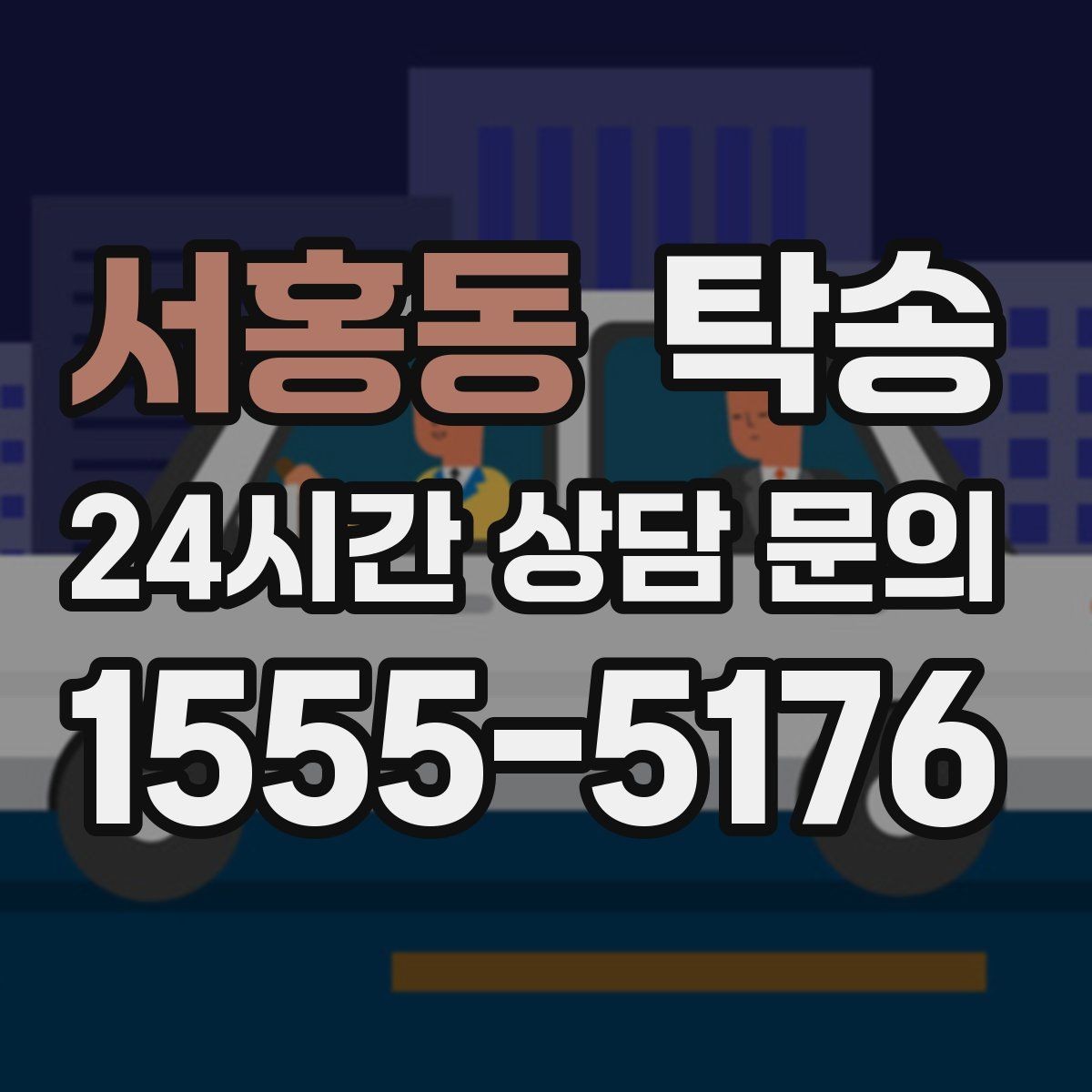 서홍동 탁송 눈길 구간에서도 안전 기준을 지키는 이동