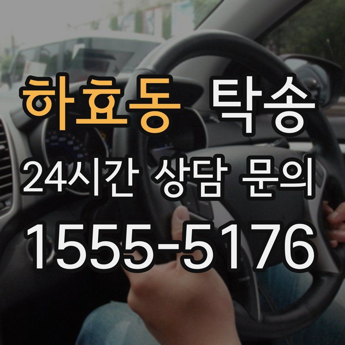 하효동 탁송 도심 골목 접근에 유리한 픽업 동선