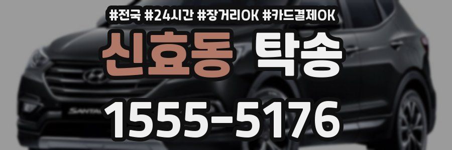 신효동 탁송