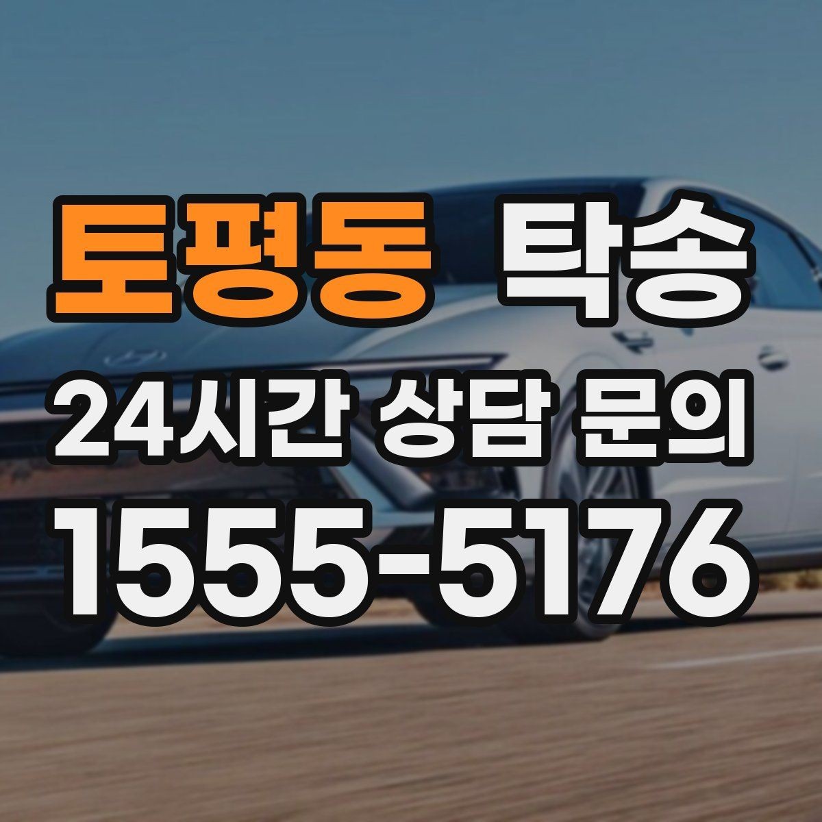 토평동 탁송 전시차 이동 일정에 맞춘 여유 도착