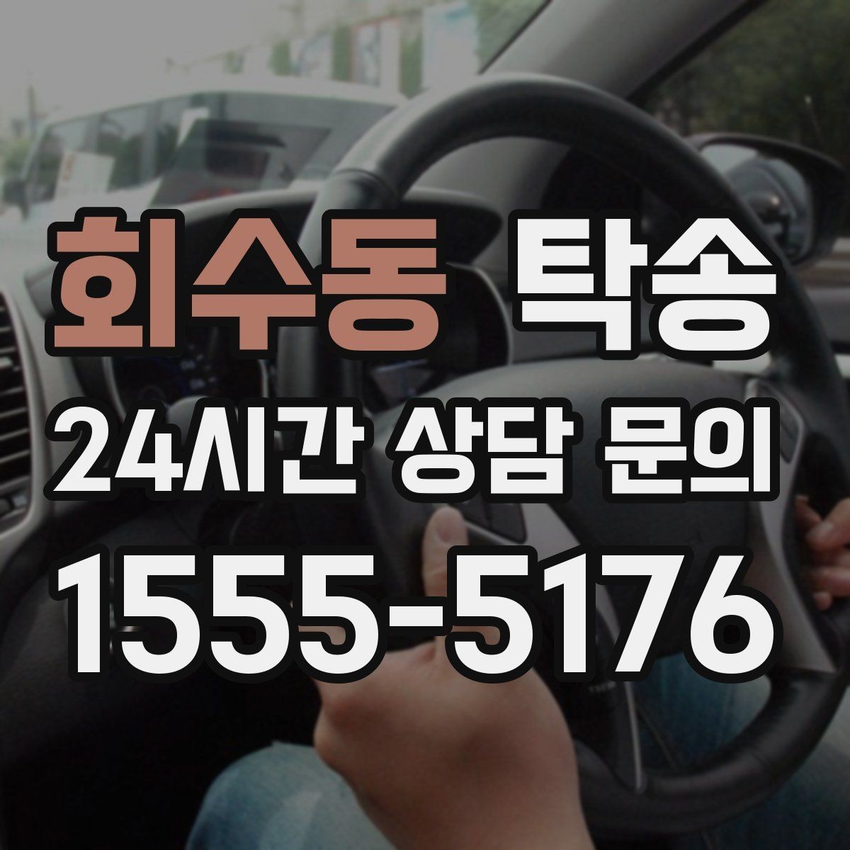 회수동 탁송 시간 고정 일정에 맞춘 여유 도착 운영