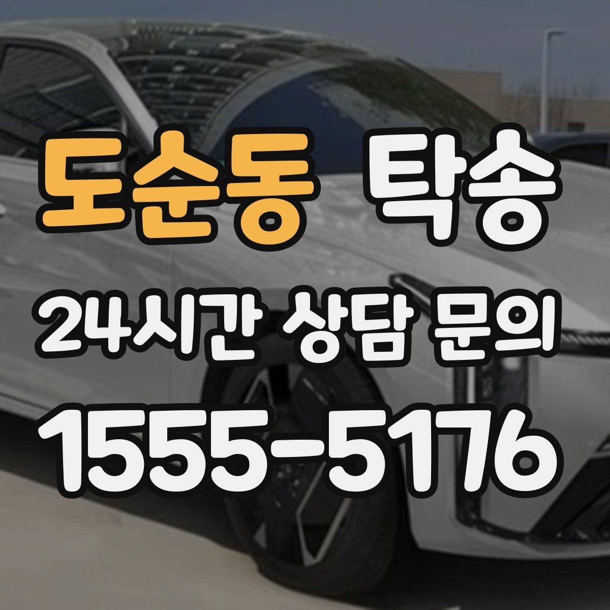 도순동 탁송 차량 옵션 설명을 경청하고 운행에 반영