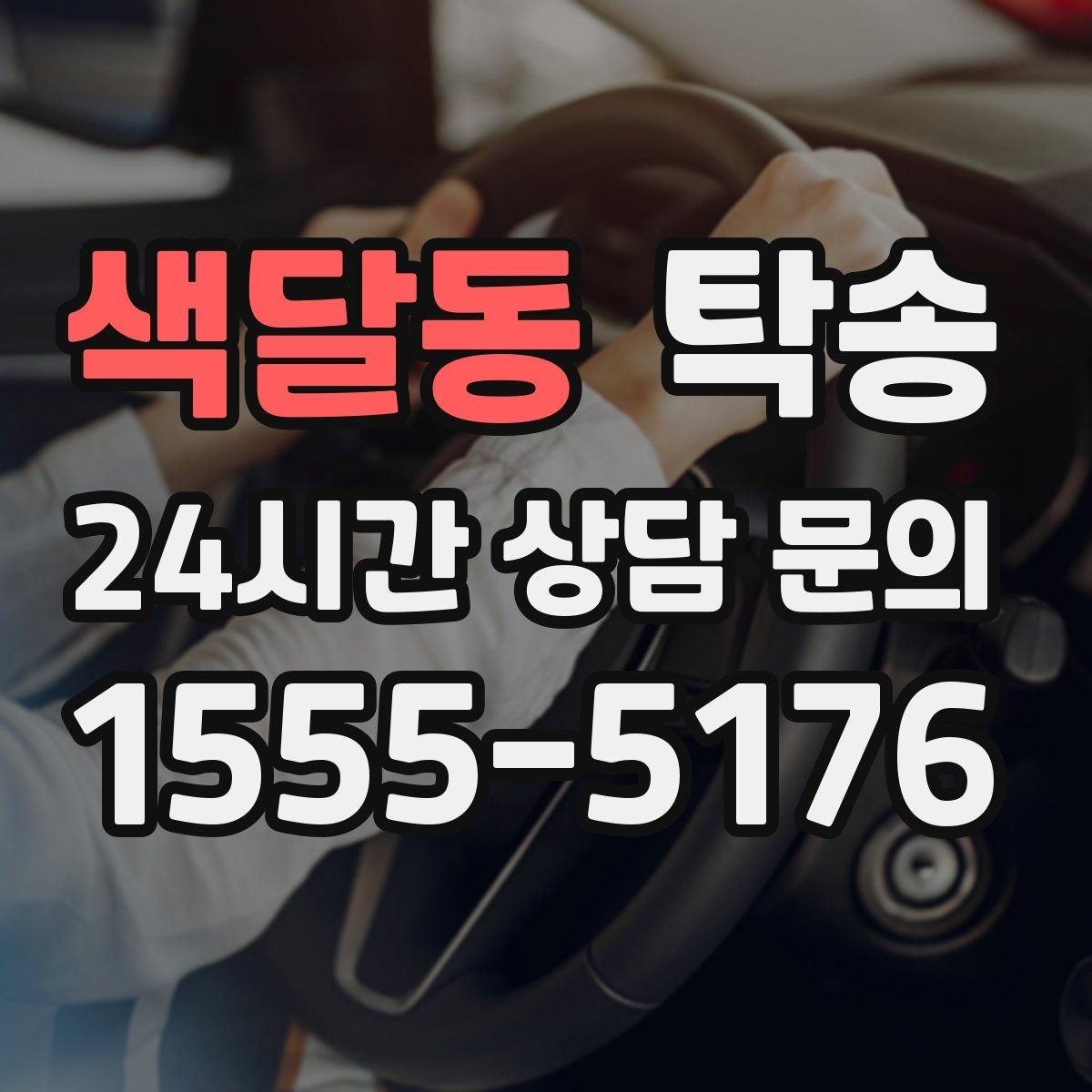 색달동 탁송 빌딩 밀집 구역에서도 정확한 픽업