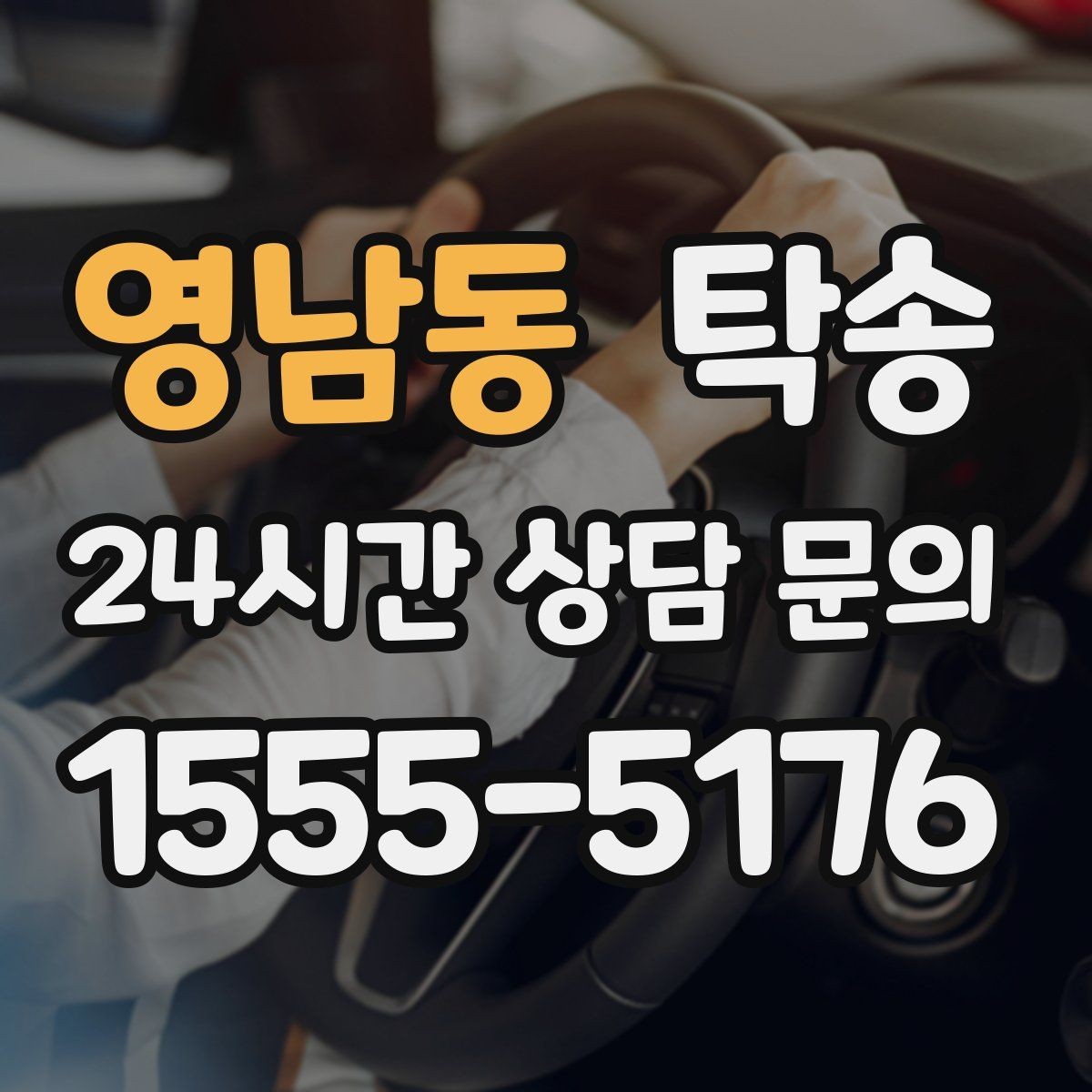 영남동 탁송 하이패스와 유료도로 실비 정산