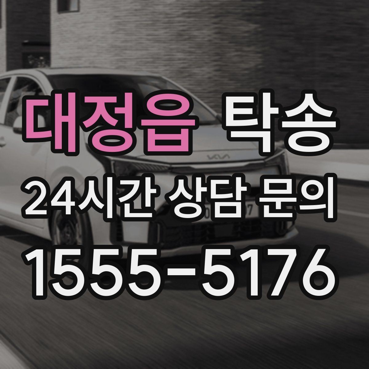 대정읍 탁송 진행 단계마다 간단 도착 알림