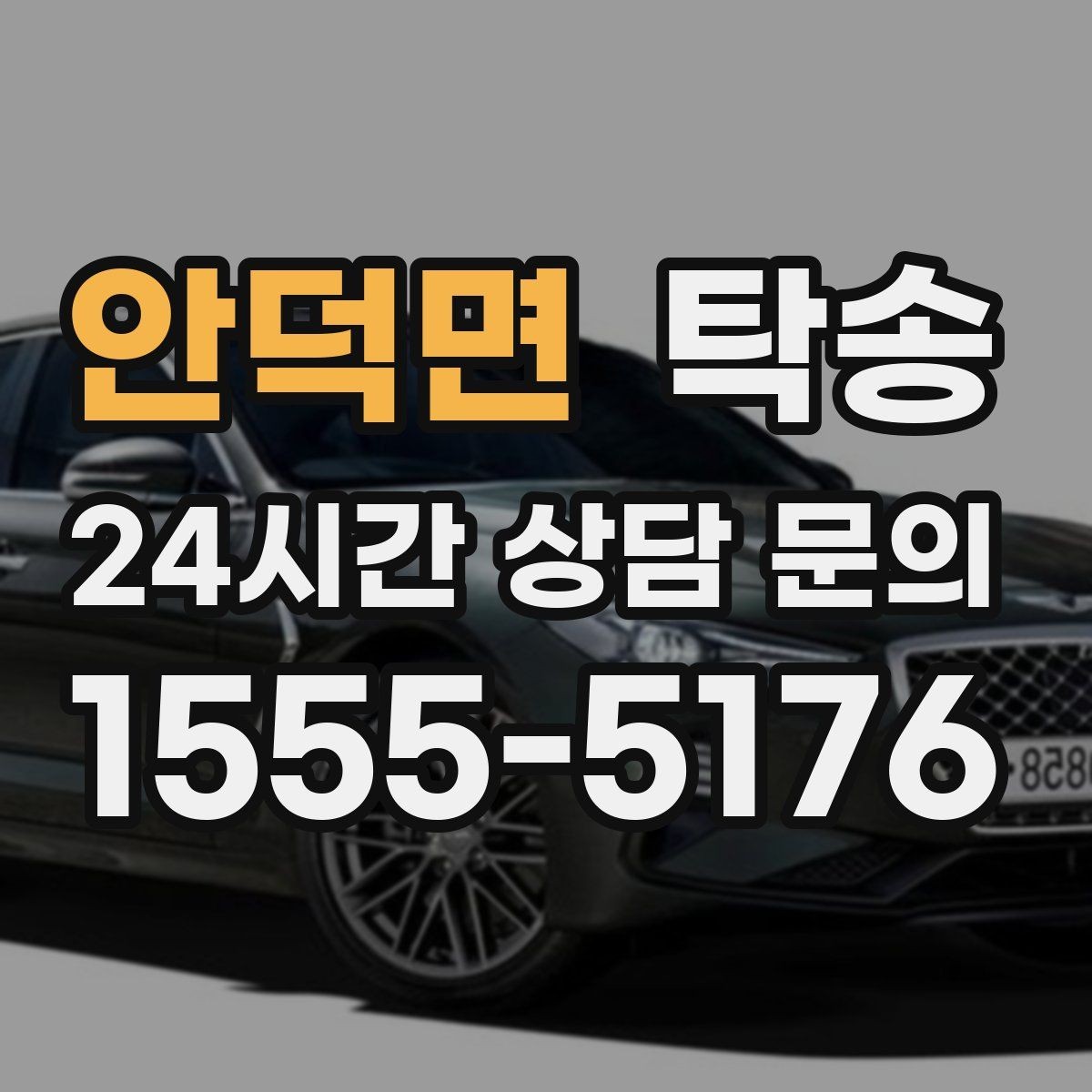 안덕면 탁송 접근 어려운 출발지에서도 정확 인수