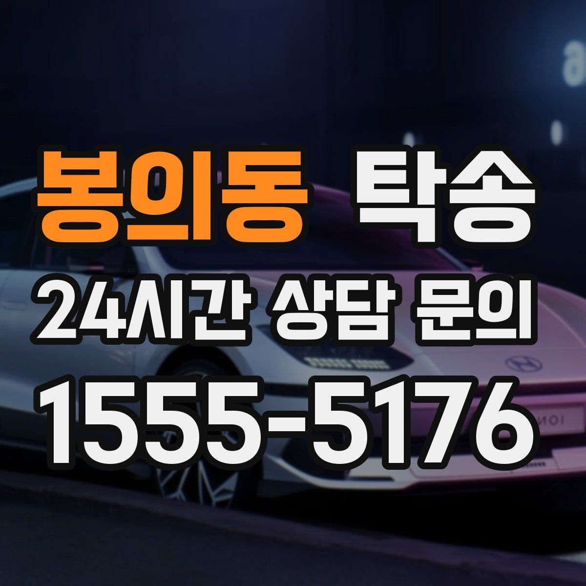 봉의동 탁송 전시차 이동 하루 일정 맞춤
