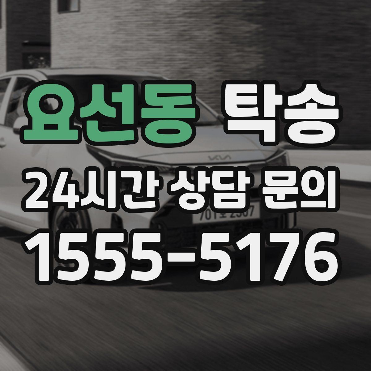 요선동 탁송 고객 동의 없는 경로 변경 없음 원칙