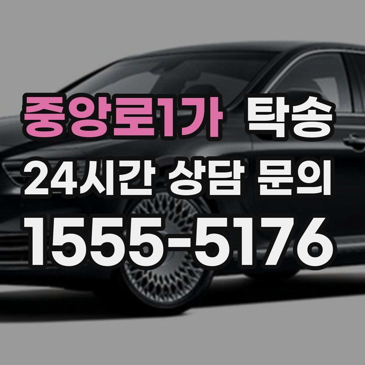 중앙로1가 탁송 기사 정보와 예상 경로를 투명 공유