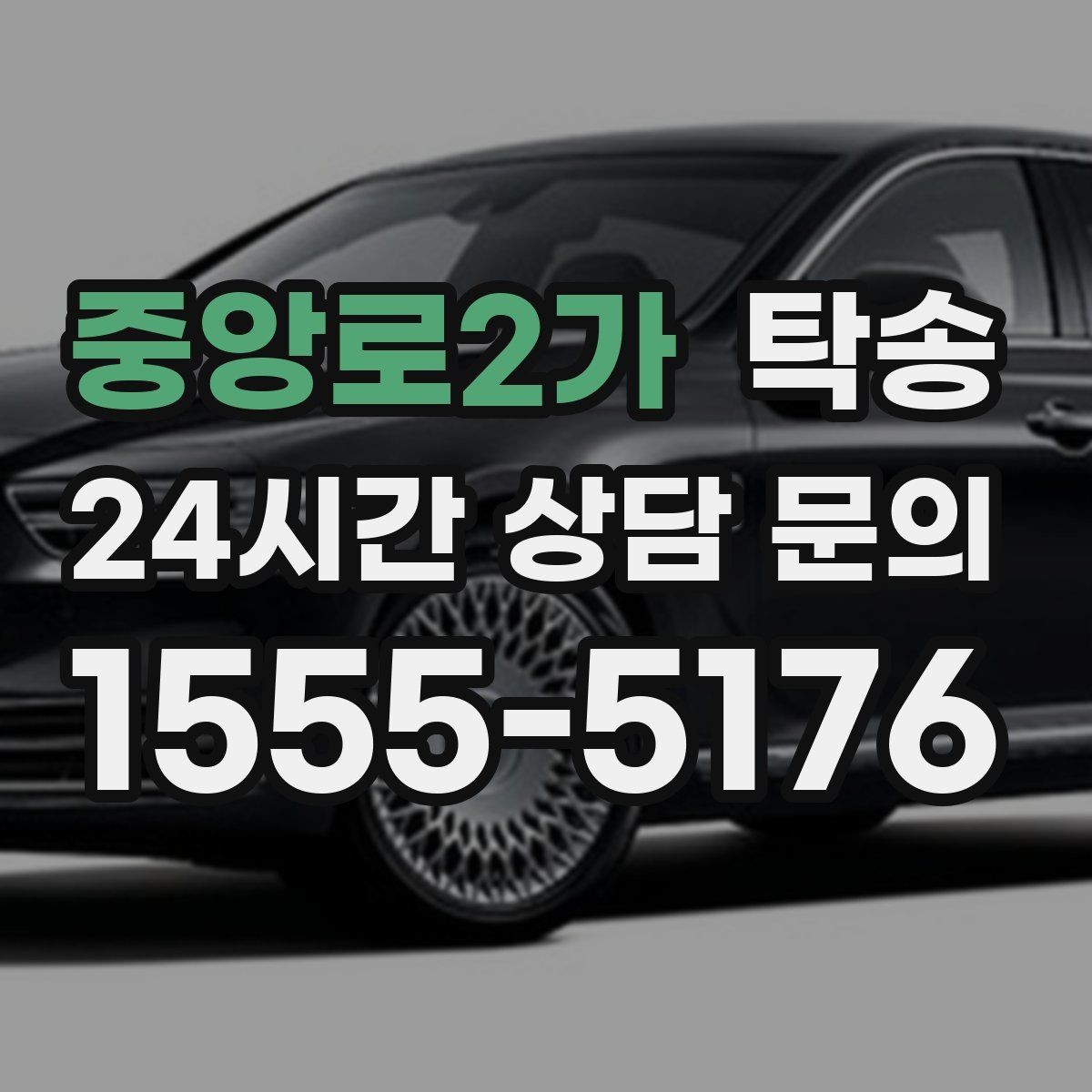 중앙로2가 탁송 혼잡 구간을 피해 분산 경로로 연결
