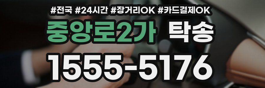 중앙로2가 탁송