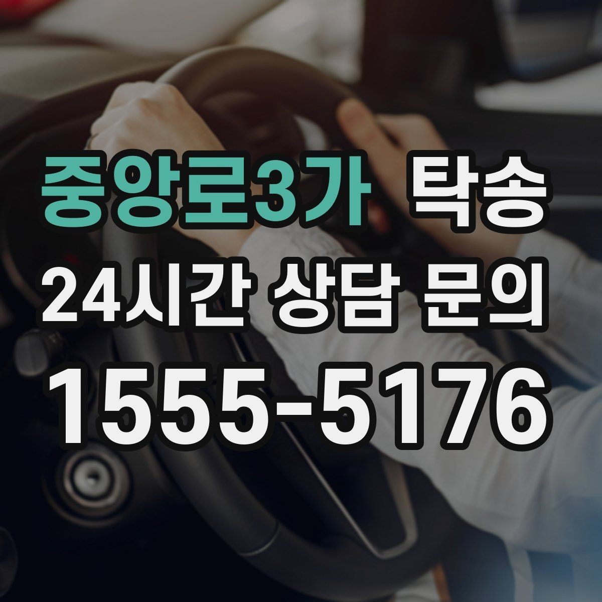 중앙로3가 탁송 주행 집중을 위한 최소 연락 운영