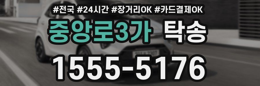 중앙로3가 탁송