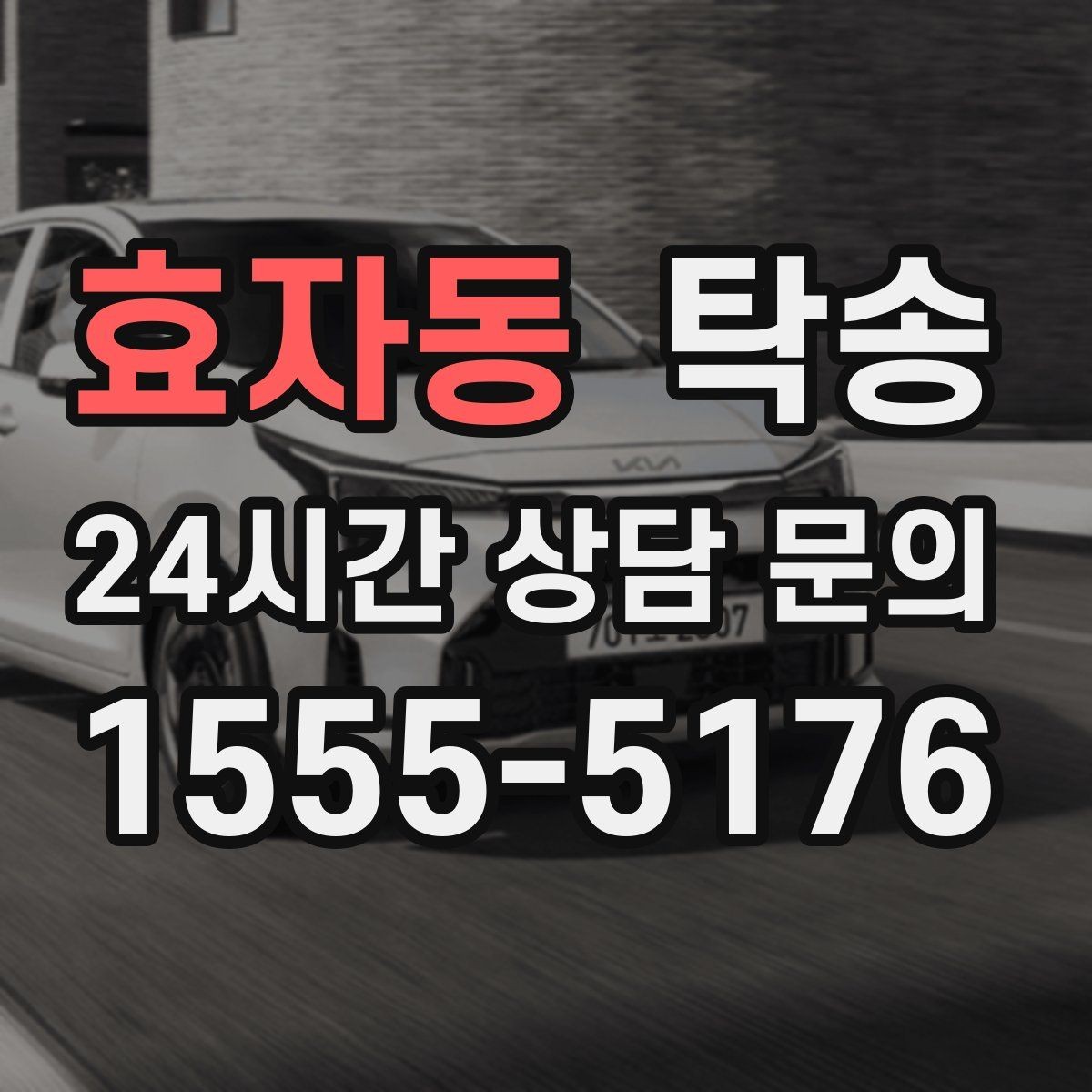 효자동 탁송 도로 통제 정보의 실시간 반영