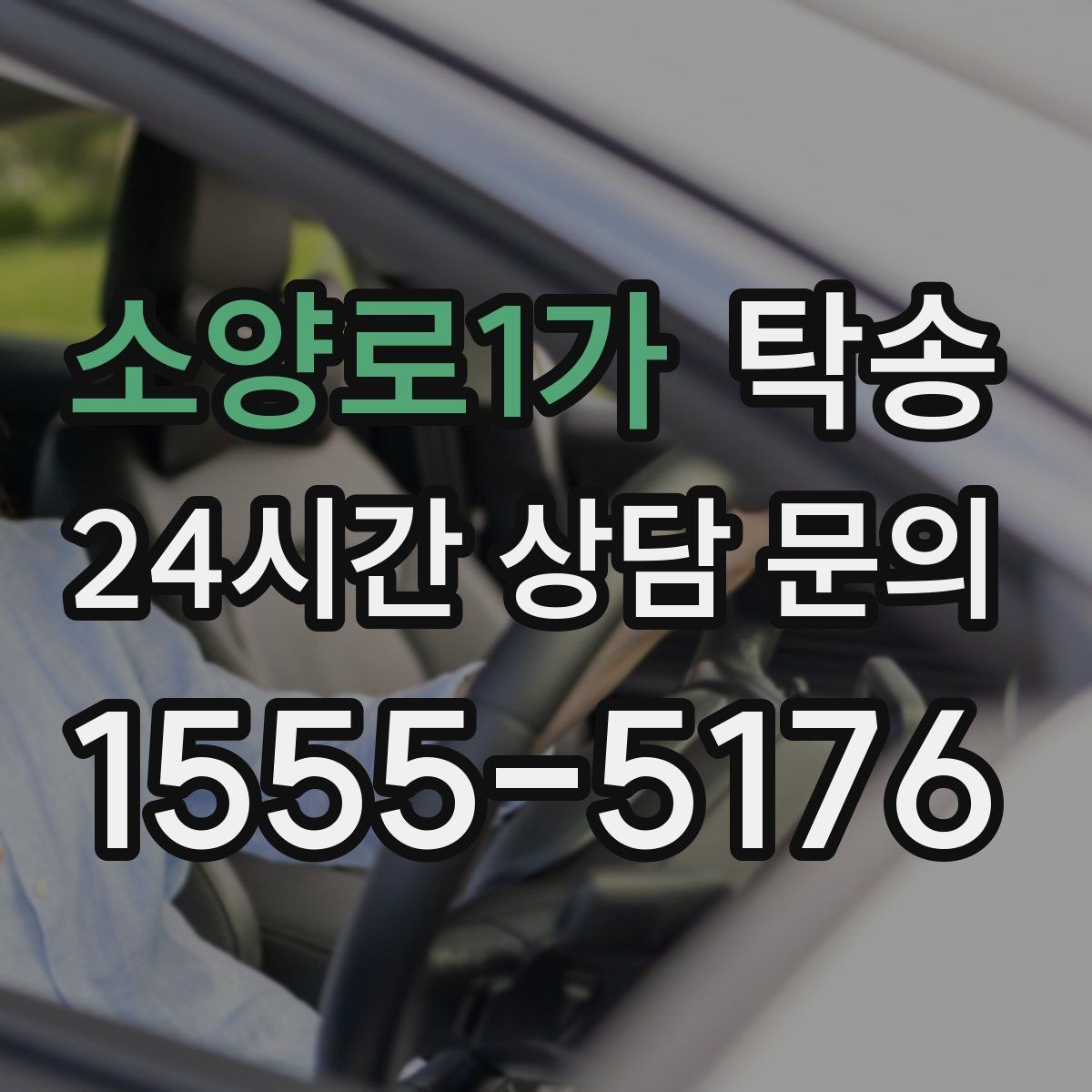 소양로1가 탁송 고객 동선에 맞춘 여유 도착을 지향