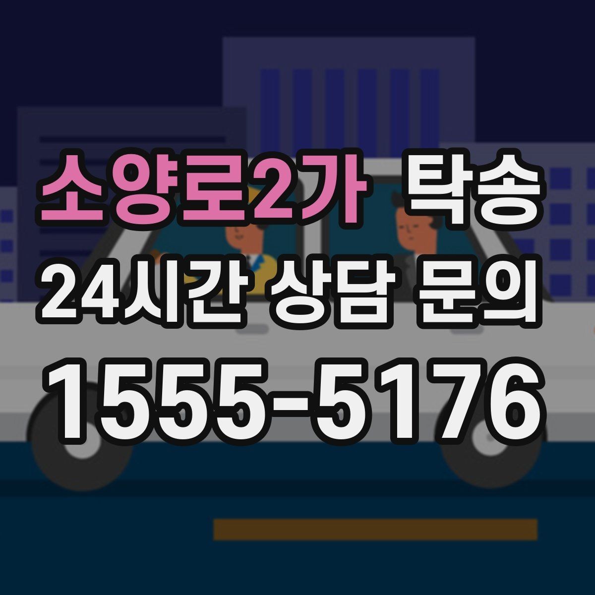 소양로2가 탁송 정비소 입출고 대행으로 이동 공백 줄이기