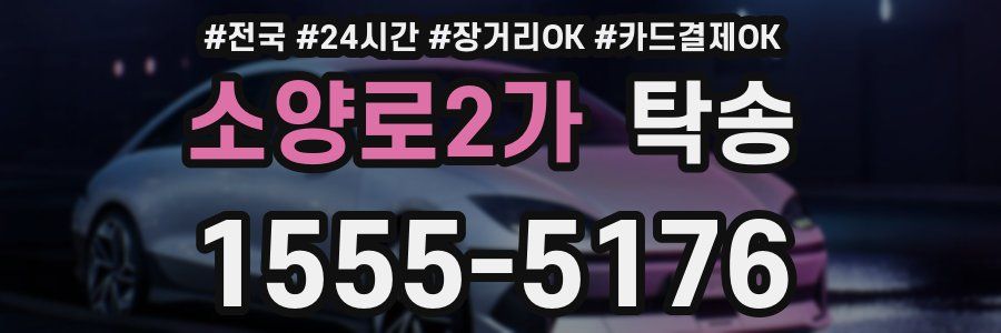 소양로2가 탁송