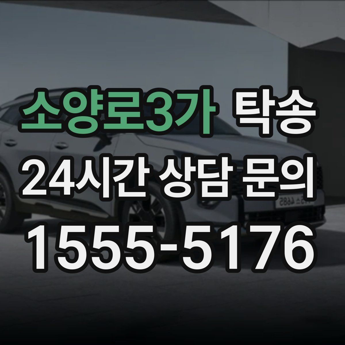 소양로3가 탁송 도심 정체 구간 분산 경로로 이동