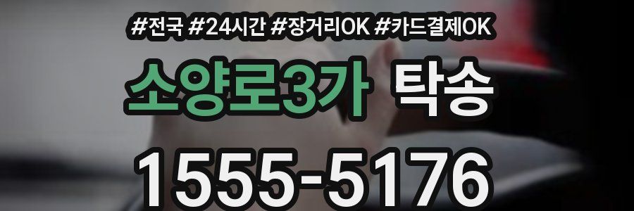 소양로3가 탁송