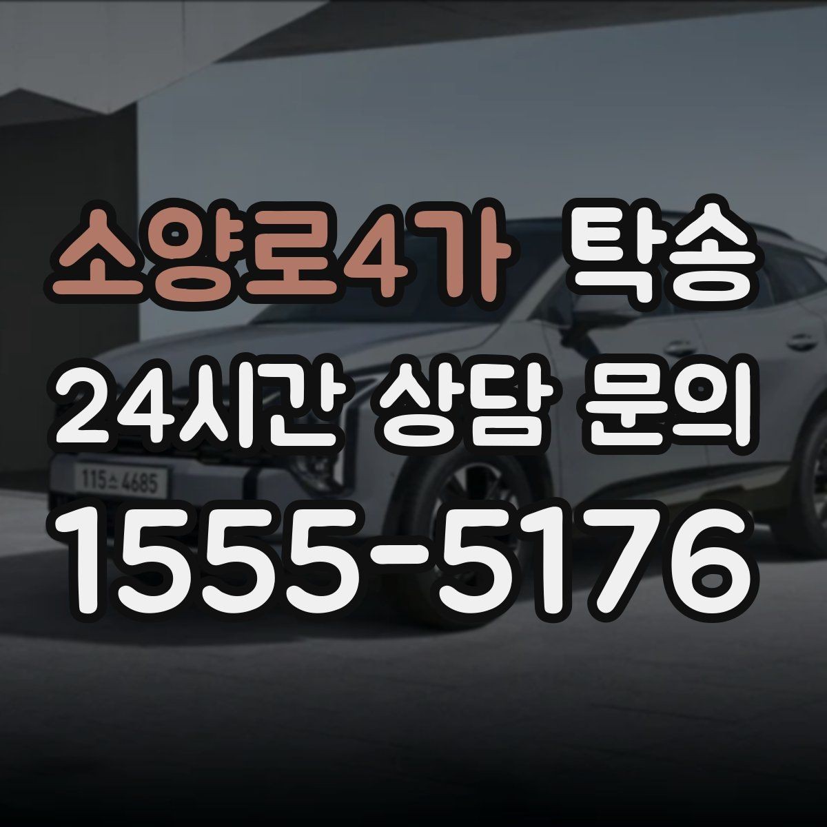 소양로4가 탁송 작은 흠집 하나까지 살피는 인도