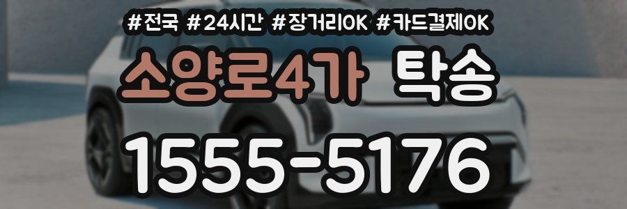 소양로4가 탁송