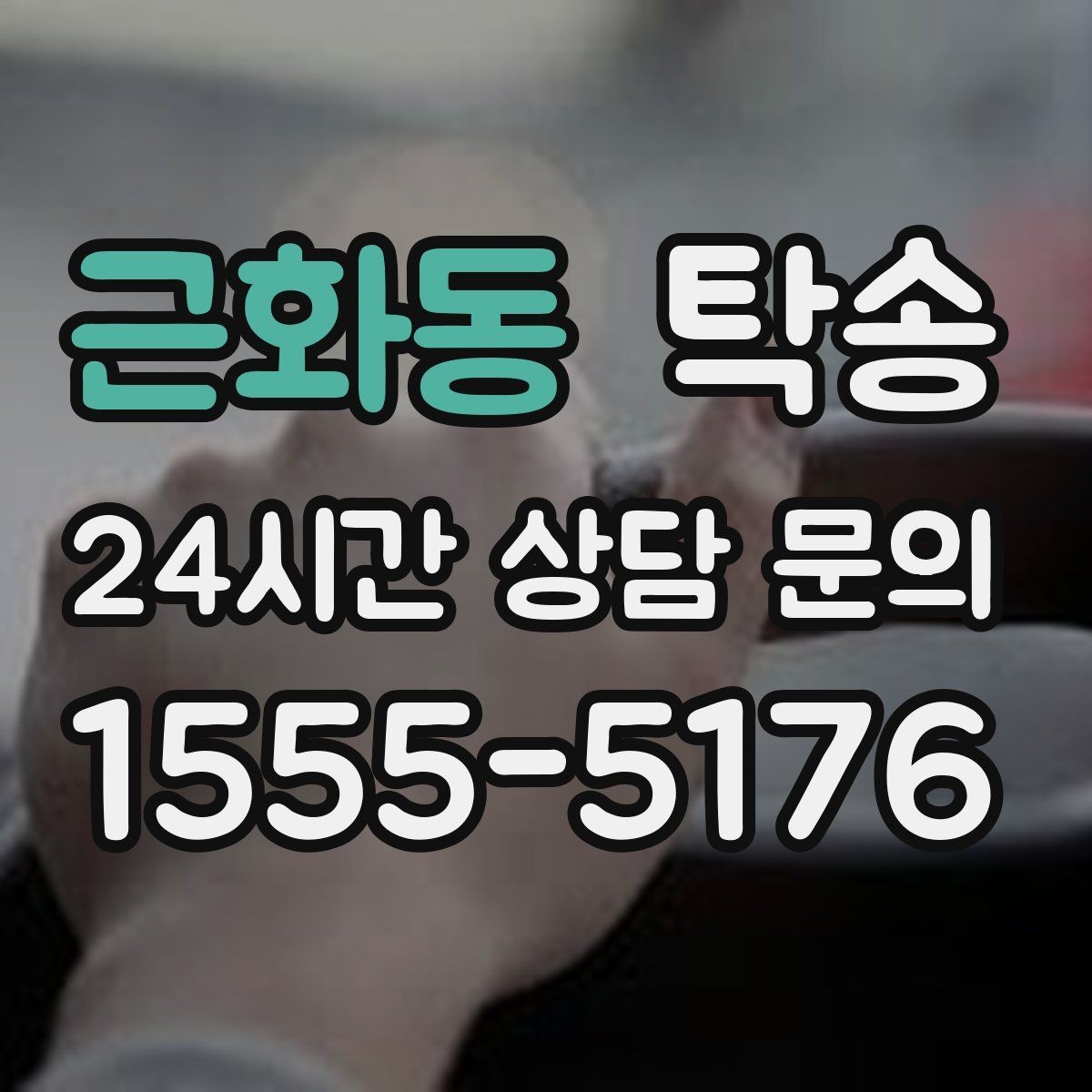 근화동 탁송 작은 흠집까지 살피는 세심한 인도