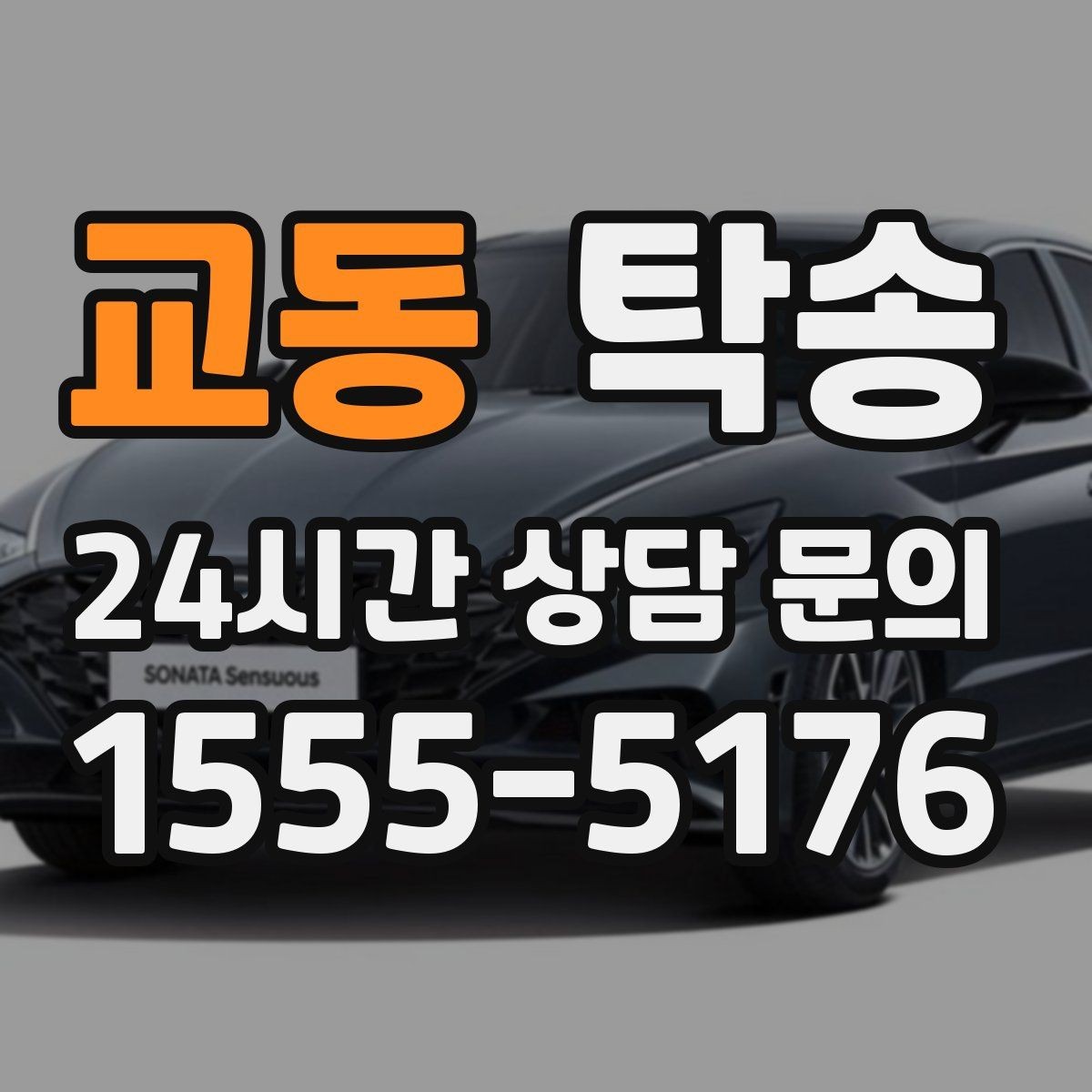 교동 탁송 일정 변경에도 유연한 재배정 지원
