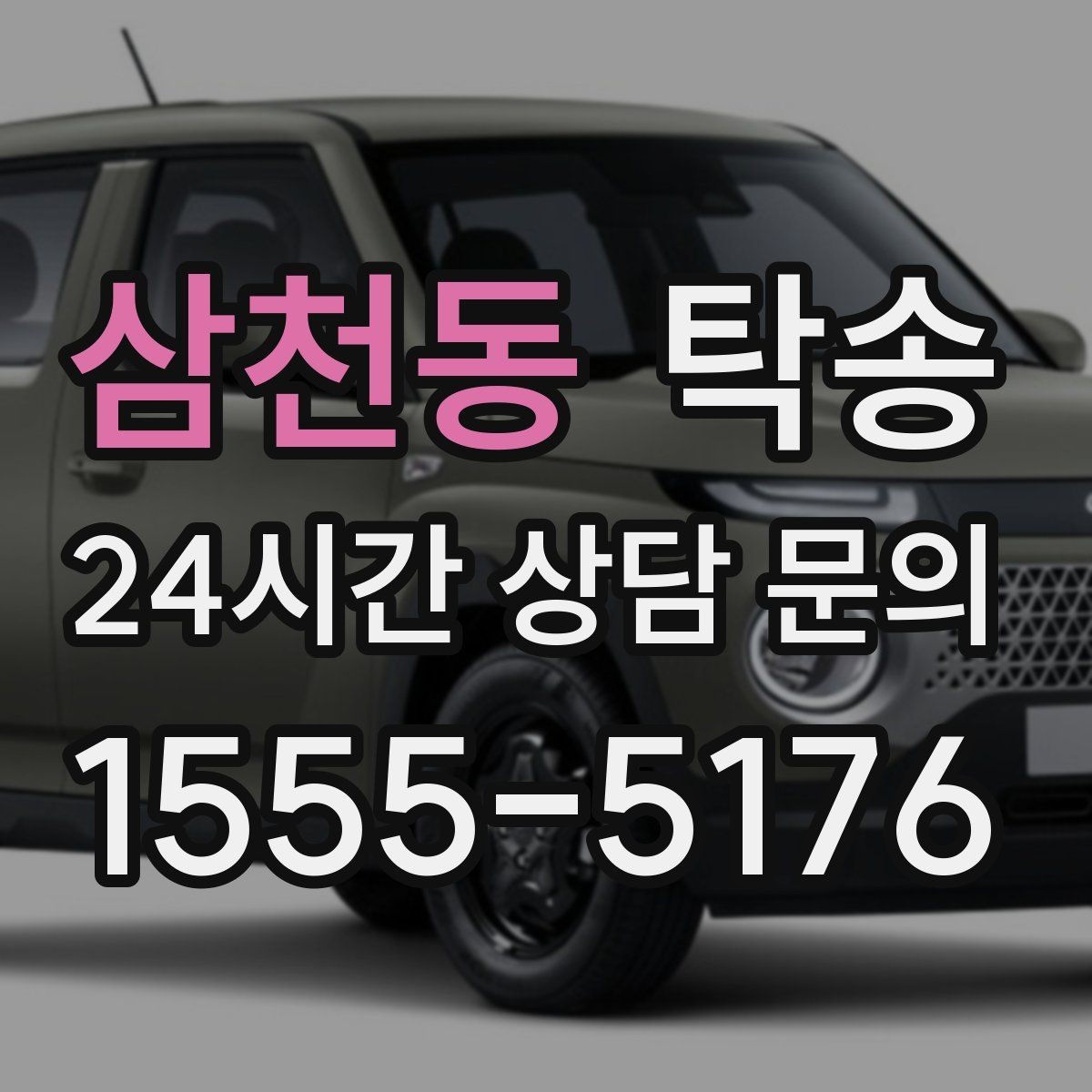 삼천동 탁송 오늘 예약하고 내일 인도까지 연결