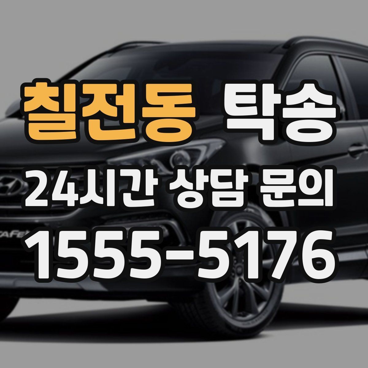 칠전동 탁송 전시 오픈 전 여유 도착으로 세팅 완료