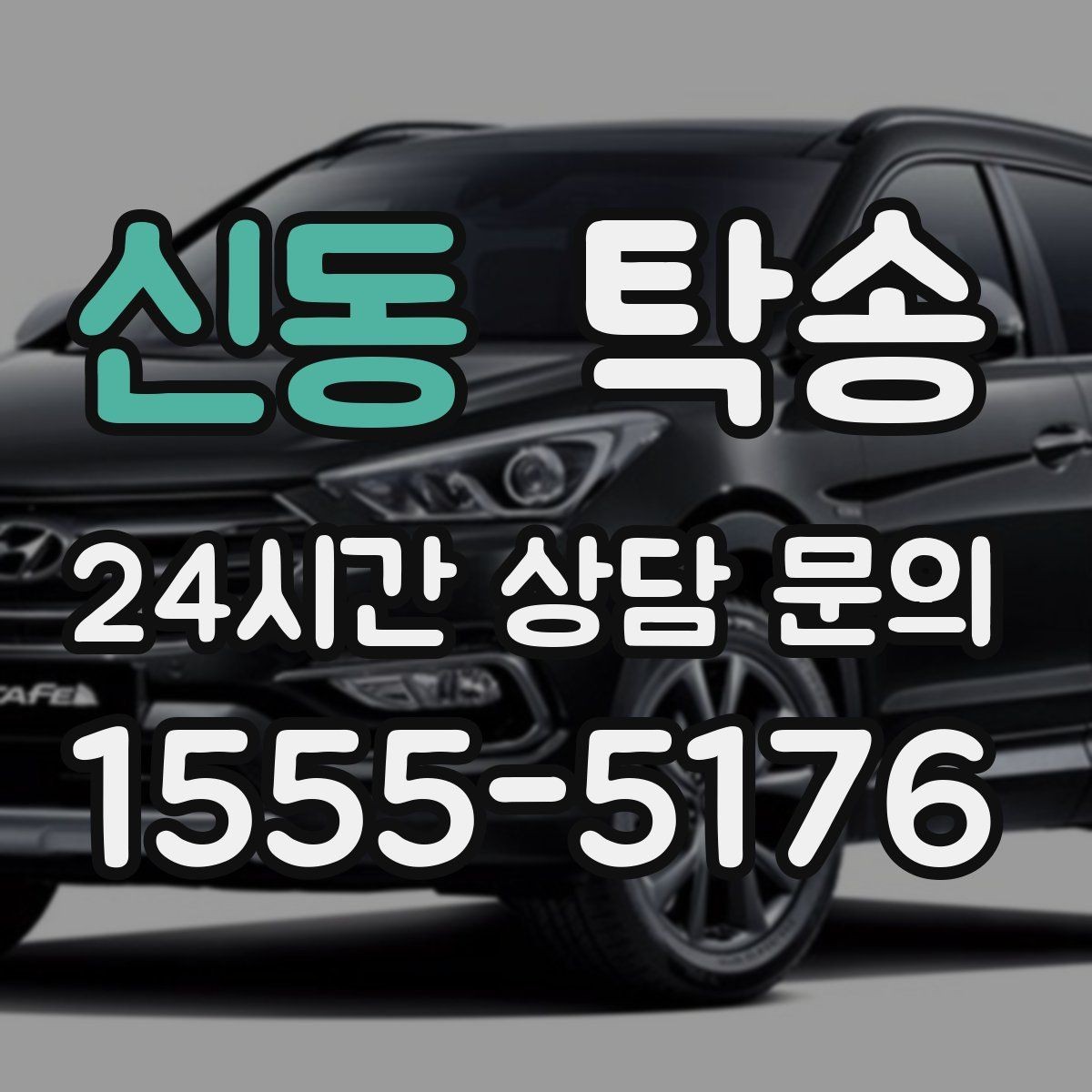 신동 탁송 검사소 방문과 정비소 입출고 동행