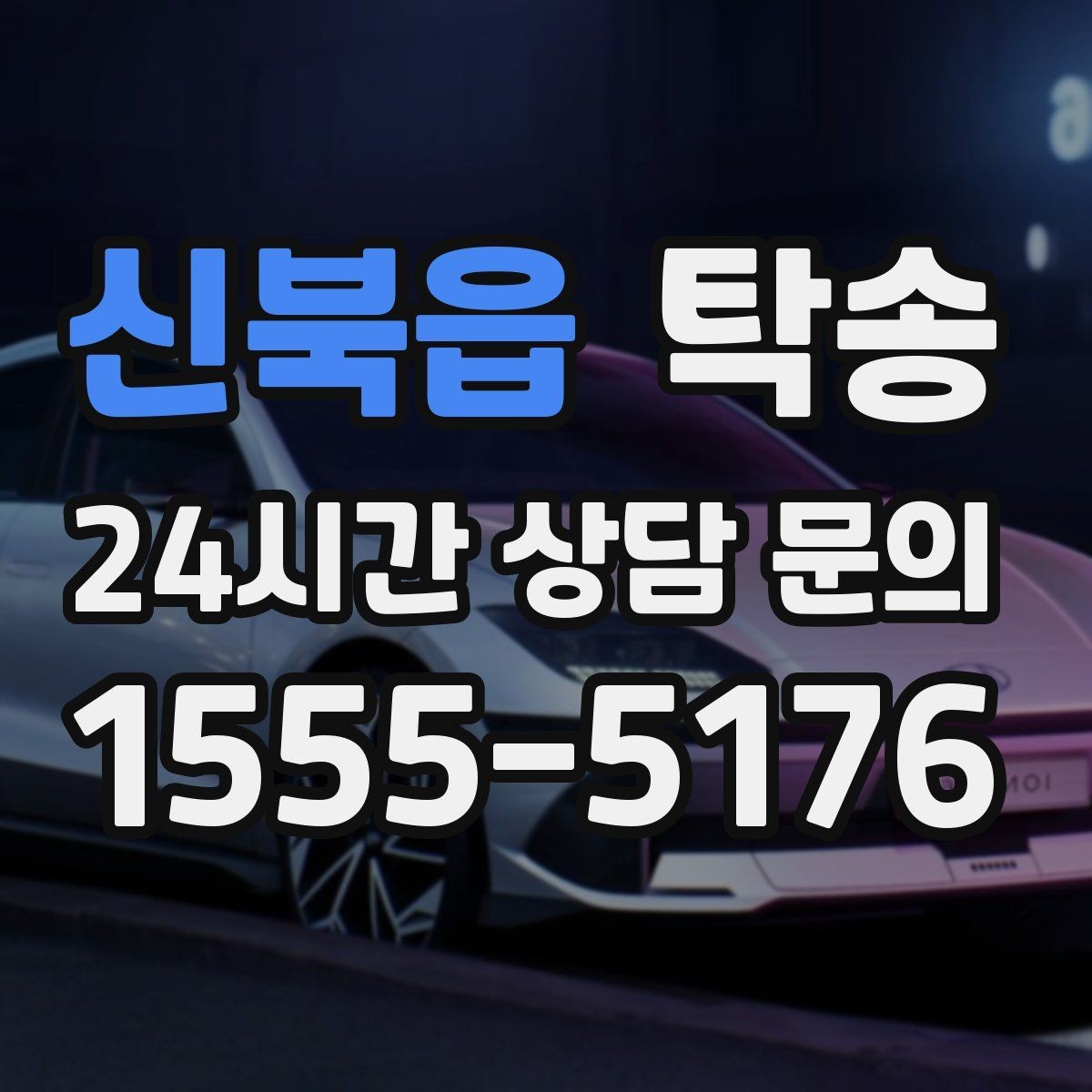 신북읍 탁송 야간 일정에도 흔들림 없는 진행을 지향