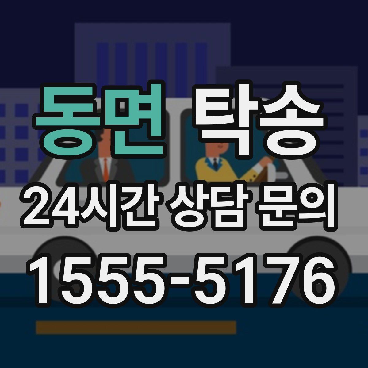 동면 탁송 전시장 출고 차량 문앞 인도 일정 정리
