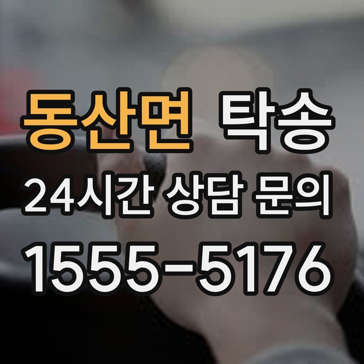동산면 탁송 주차권 정산 기준을 사전 고지
