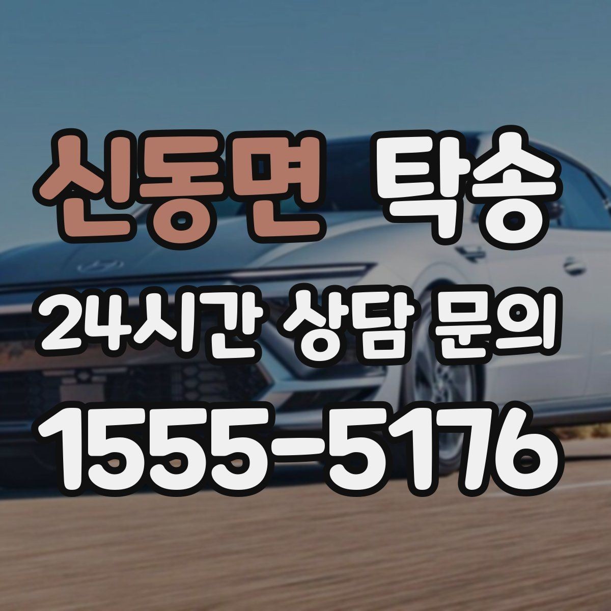 신동면 탁송 눈길 구간에서도 안전 기준을 지키는 이동