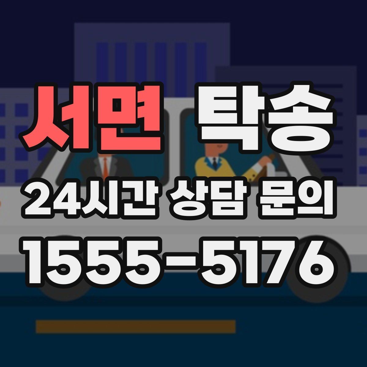 서면 탁송 전시장 서류 확인으로 재방문을 방지