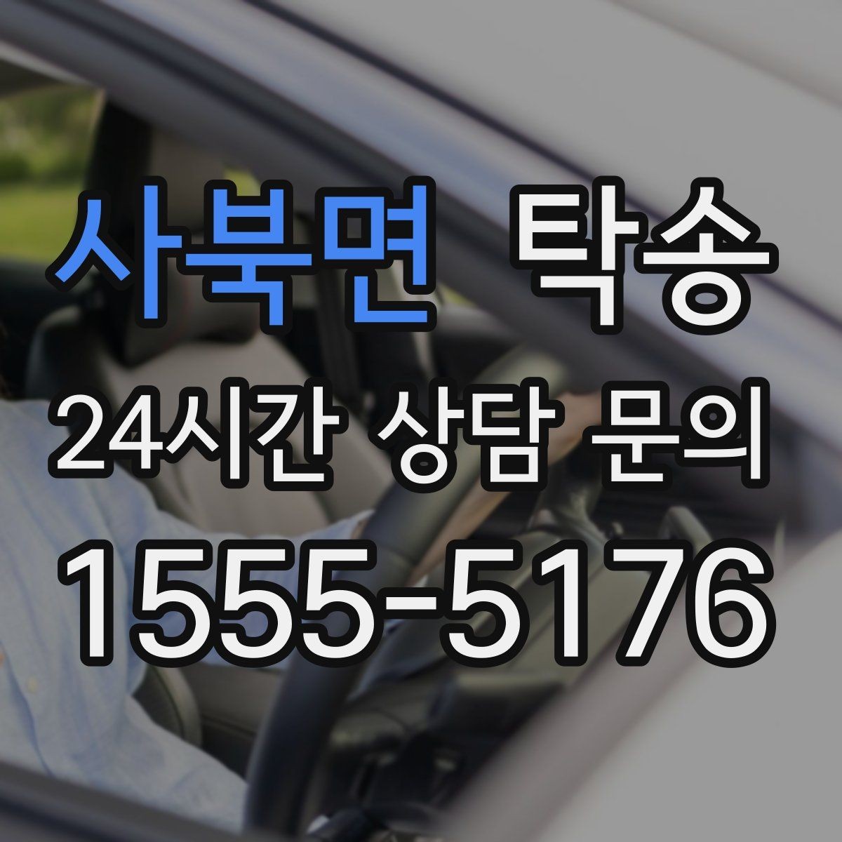 사북면 탁송 신차 보호 필름 고려한 운행 품질