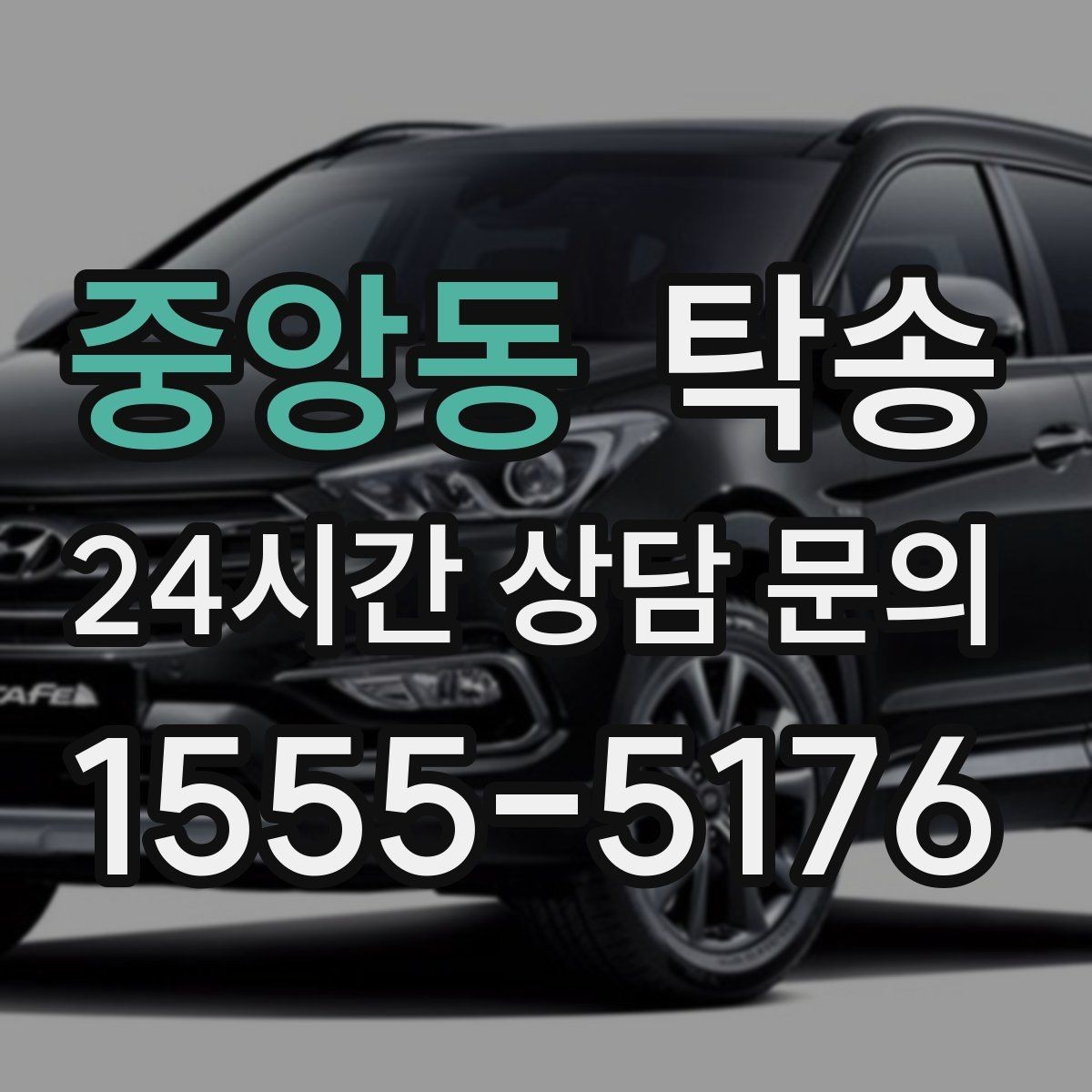 중앙동 탁송 수동 조작 최소화 차량 보호 중심