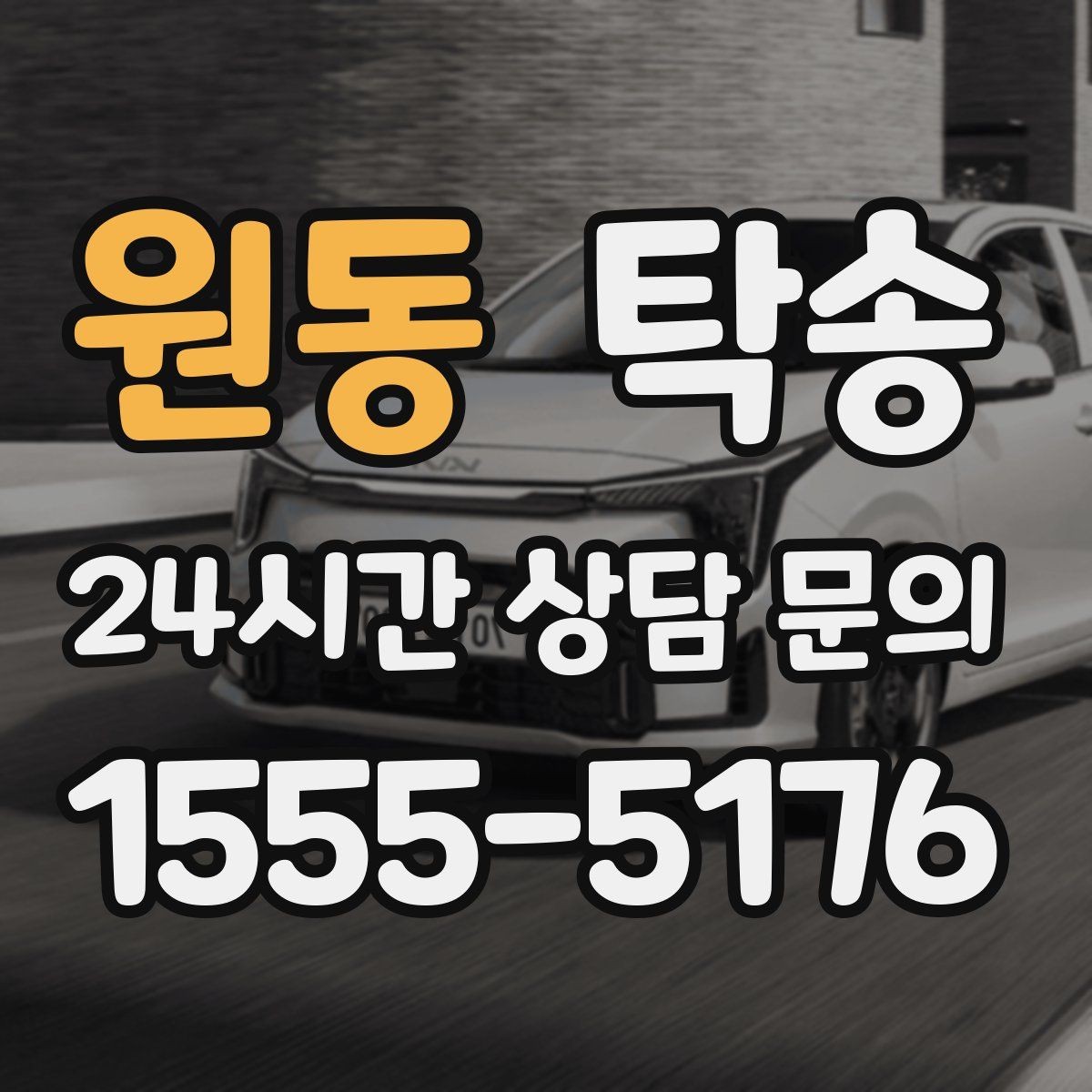 원동 탁송 사진 기록에 시간과 위치 정보를 첨부