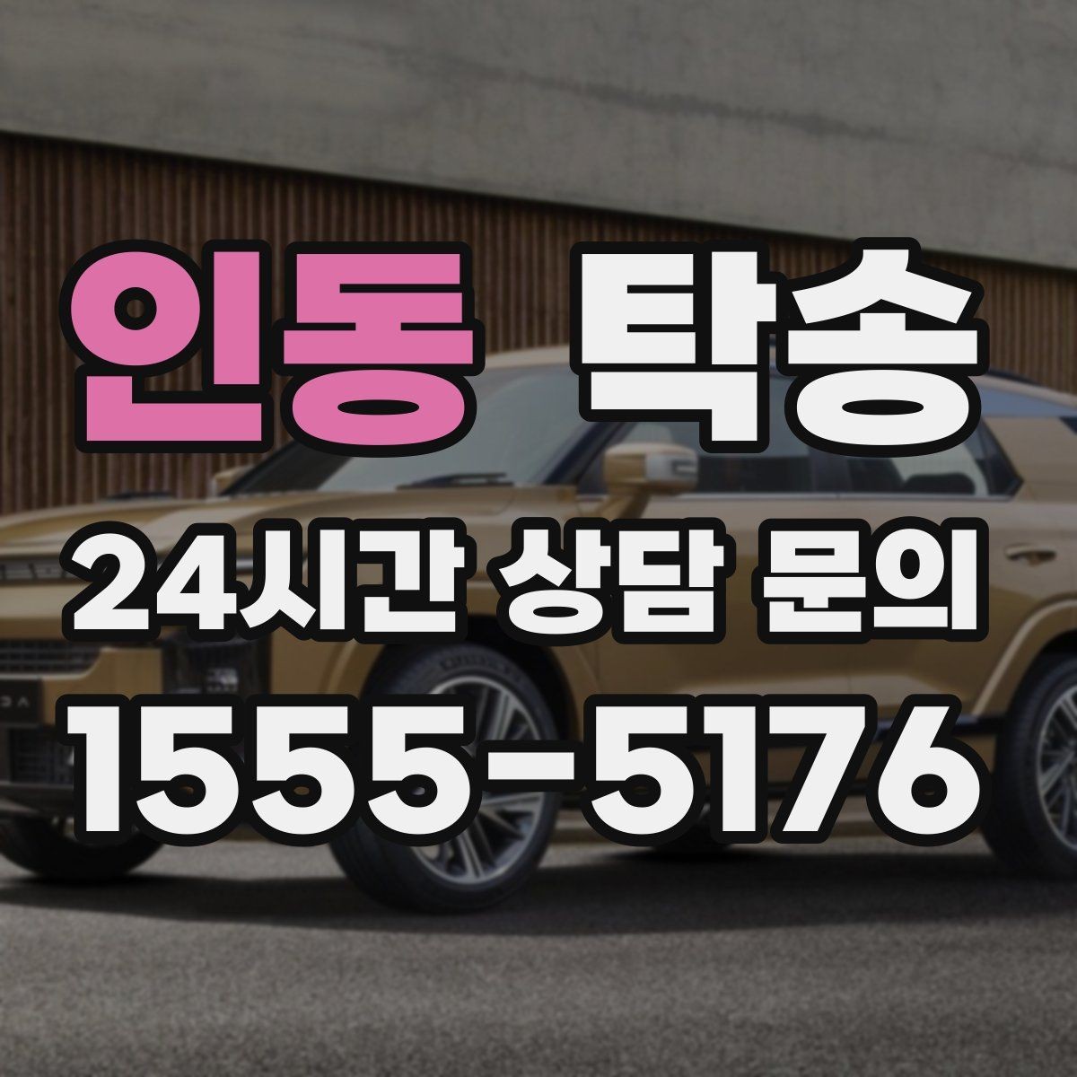 인동 탁송 동일 각도 사진 기록으로 분쟁 예방
