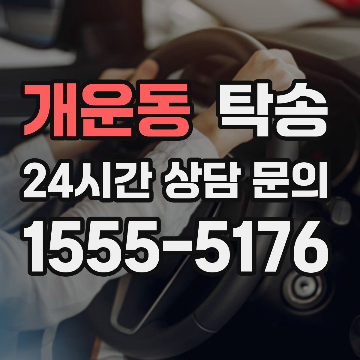 개운동 탁송 주차권 정산 기준을 사전 고지