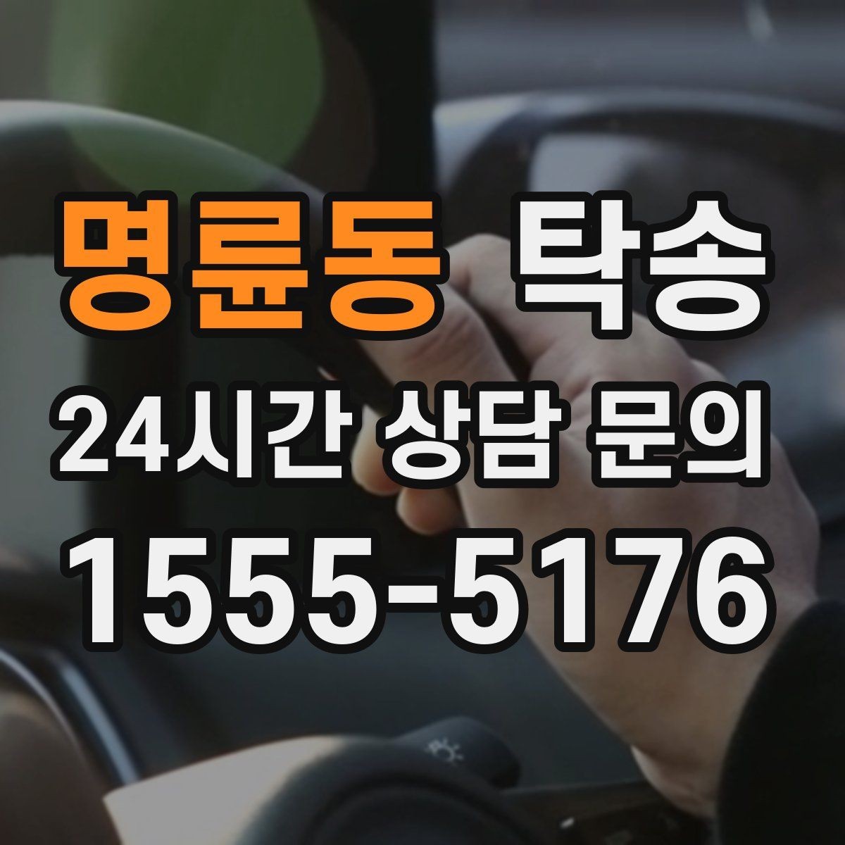 명륜동 탁송 눈길 운행 안전 기준을 지키는 이동