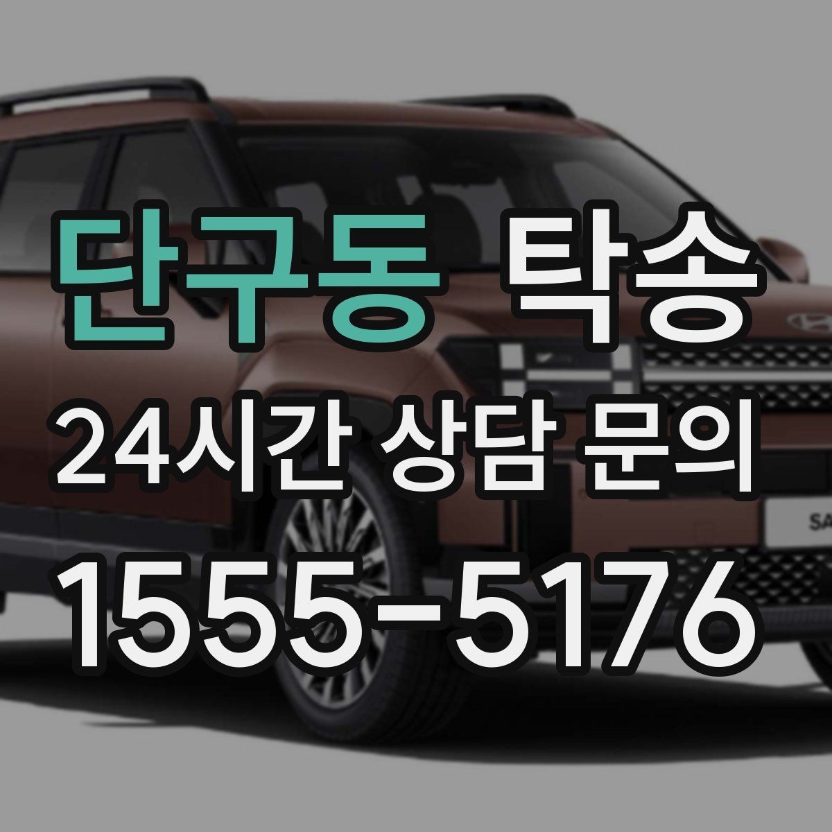 단구동 탁송 우회 시 비용 변동을 먼저 설명합니다