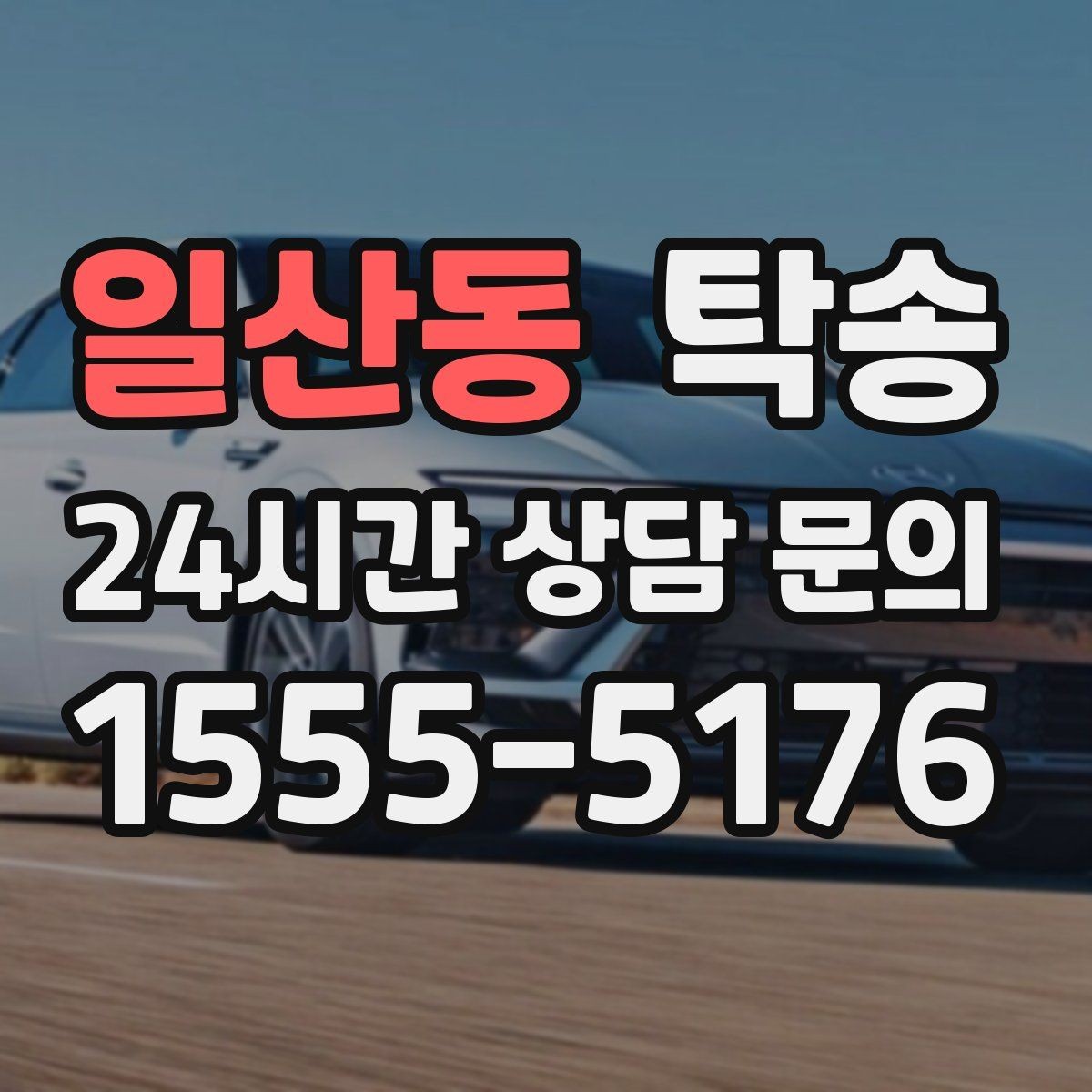일산동 탁송 기사 정보와 예상 경로를 투명하게 공유