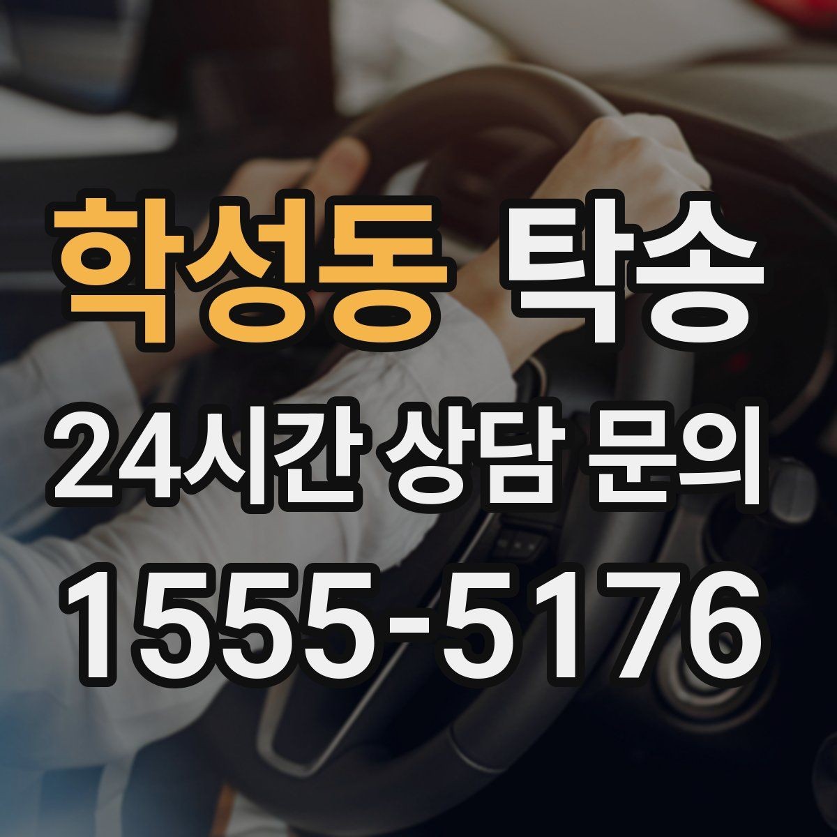 학성동 탁송 마지막 확인 통화로 사전 착오 방지