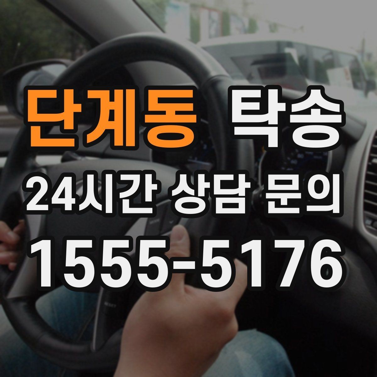 단계동 탁송 마지막 확인 통화로 사전 착오 방지