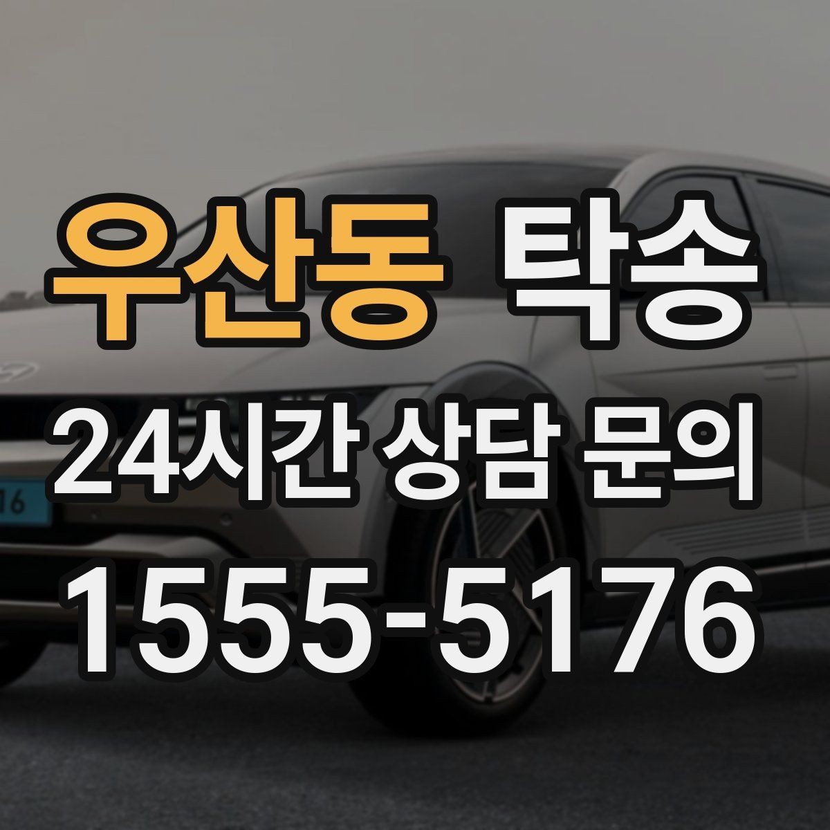 우산동 탁송 목적지 변경은 동의 후 반영 원칙