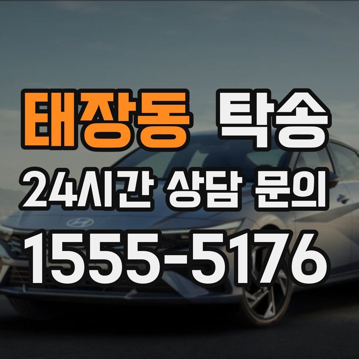 태장동 탁송 빌딩 밀집 구역에서도 정확한 픽업