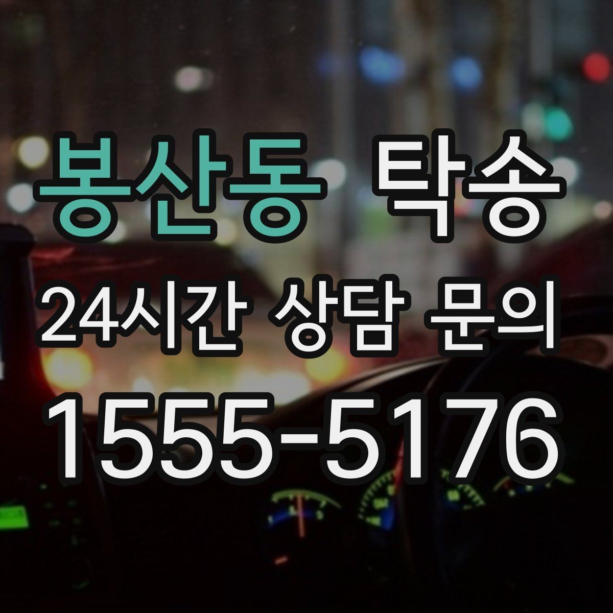 봉산동 탁송 우천 시 실내 매트 보호를 위한 준비
