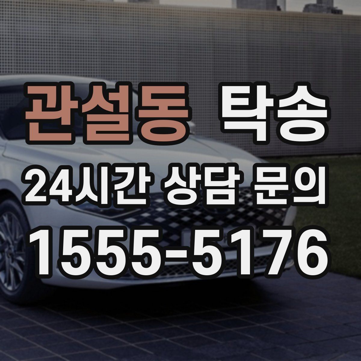 관설동 탁송 출고 당일 이동을 한 번에 마무리