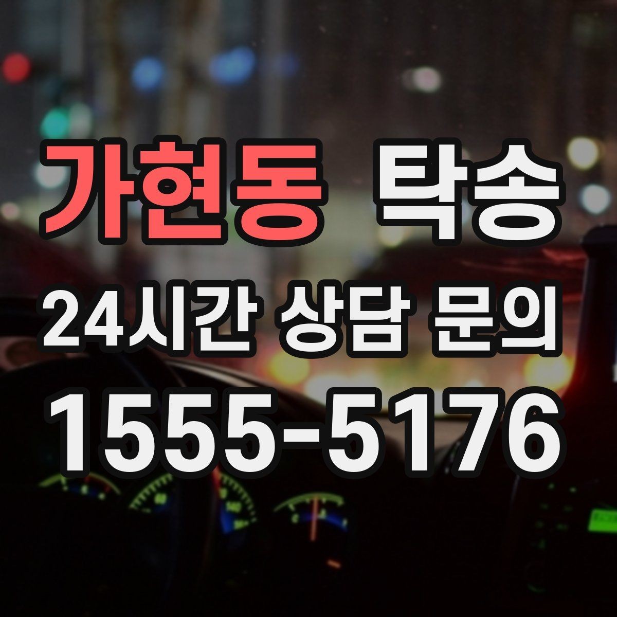 가현동 탁송 연료 부족 차량 최소 주유 후 진행 안내